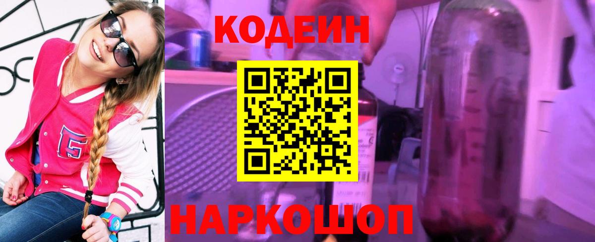 Codein Purple Drank Кыштым