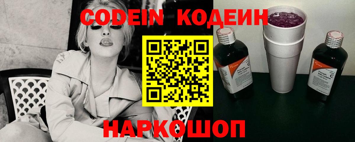 Codein Purple Drank  Вход с VPN  Кыштым  Codein Purple Drank 