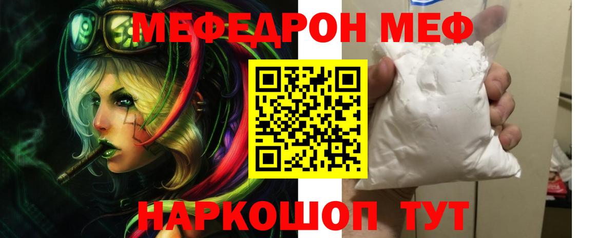 МЯУ-МЯУ mephedrone  Вход с VPN  Кыштым 